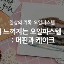 오일파스텔 일상 드로잉 이미지