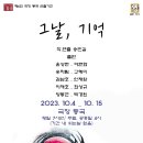 10월5일6일 연극 그날기억 나눔 이미지