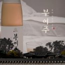 달달한이야기 | 부여에서 만난 끝맛이 달달한 밤술 부여주 내돈내산후기(feat. 송진당)