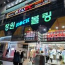 창원락볼링
