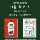 북토크 ‘이러다 지구에 플라스틱만 남겠어’ - 미실란, 들녘의 마음책방 이미지