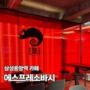 에스프레소바시 - 강남구 봉은사로84길 32 | 에스프레소바시