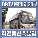 더뷰룩스 | 작전동신축빌라 BRT버스로 서울까지 20분
