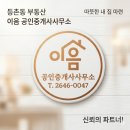 부동산정보공인중개사 | 실력있는 등촌동부동산 추천! 이음 공인중개사사무소 방문 상담 후기