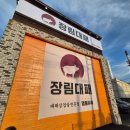 장림 대패 | 장림고기집 장림대패 대패삼겹살 오랜만이야
