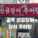 골목산곰장어추어탕