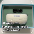 케이씨엠코리아 | KCM 눈마사지기 사용후기, 가족 및 부모님 선물 추천