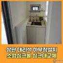 쌍문1동 | 상판대리석하부장설치 소형싱크볼 싱크대교체
