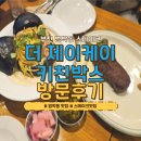 제이케이 | [경기/부천]더제이케이키친박스 범박점 방문후기