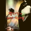 웰다잉을 위한 웰에이징&웰빙 | &#34;품위있고 존엄하게, 웰다잉!&#34; 우리에게 가장 필요한 이야기~