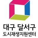 달서구도시재생지원센터 이미지