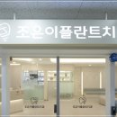 조은이치과의원 이미지