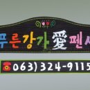 푸른펜션 이미지