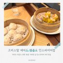 자장명가 | 인스파이어 리조트 맛집 저녁 외식 딤섬 중식당 크리스탈 제이드