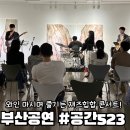 부산공연 와인과 즐기는 재즈힙합 마루콘서트 관람후기 공간523