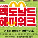 (주)라이브워크 | 2026맥도날드 해피워크 : 조카와 행복했던 기부행사
