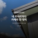 단독주택·창고시설 신축 | 단독주택 CCTV 몇 대? 구미 신축주택 4대 시공 후기