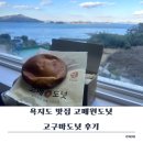 욕지도 | 욕지도 맛집 고메원도넛 후기 | 고구마도넛 판매시간 &amp; 웨이팅 없이 구매