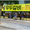 우두갈비
