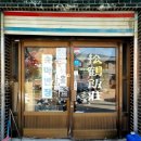 송학반점 이미지