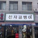 초이스미용재료 | 부산 부평동 맛집 신사골뱅이 남포동점 | 골뱅이무침+납작만두 솔직후기