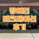 한마음행복협동조합 | 장애인 레크레이션 한마음 운동회 진행 후기