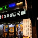 육탕불 | 영등포 24시간 맛집, 본가 해장국 재방문 후기! (장수파육탕 도전)