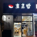 신방화 호초밥 이미지