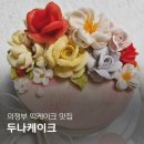 의정부효자초등학교 | 의정부 떡케이크 '두나케이크' 주문제작 부모님 선물추천