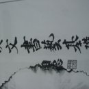 한문서예 이미지