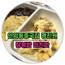 명진원 | ✅안암동 동네맛집 명진원중국집 탕볶밥 혼밥 내돈내산‼️