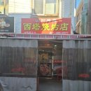 서탑불고기 - 안산시 단원구 원본로1길 10-7 | 서탑불고기