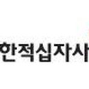 대한적십자사 이미지