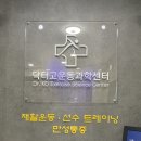 천안어깨통증 백석동허리통증 닥터고재활운동센터 등록 후기