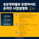 열린 직업소개소 | [후기] 직업소개소창업 든든한파출부 프랜차이즈 가맹점 모집 온라인 사업설명회