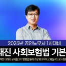 완벽한 이해와 문제풀이의 병을 통해 가장 효과적이고 효율적으로 노무사 사회보험법에 대비(이재진 노무사) 이미지