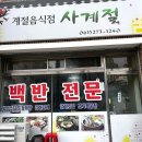 UR(목포시)-[용당로]-상-20 | [목포 맛집] 리뷰 2개뿐인 현지인 숨은 맛집 발견! 백반의 정석 '사계절' 갈치조림
