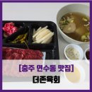더존육회 - 원주시 | [충주 연수동 맛집] 더존육회 - #내돈내산 육회 육사시미 포장 솔직 리뷰 후기