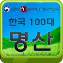 한국 100대 명산 목록(2019년 9월 1일자) 이미지