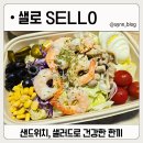 서산-동부-비상-20 | 서산 샐로 내돈내산 후기! 샐러드, 샌드위치 건강한 한끼를 찾는다면 여기 찐맛집