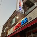 고르고풍호점 | [진해 술집 추천] 숙성 살얼음 맥주가 매력적인 곳, 크라운 호프