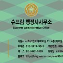 슈프림 행정사사무소 이미지