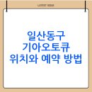 백석점기아오토큐 | 경기도 고양시 일산동구 기아 오토큐 서비스 센터 찾는 방법(정리)