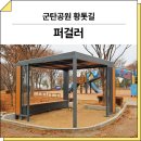 철원유통 | 강원 철원(군탄공원)_ GC-P-146A 시공 후기
