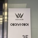 에이바헤어 약수역점 | 약수역미용실 합리적인 가격과 실력을 겸비한 에이바헤어 약수역점 염색, 클리닉 후기
