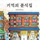 김명석 동문, 장편소설 '기억의 분식집' 출간 이미지