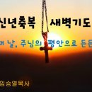 2025년 1월 7일 신년축복새벽기도회 &#34;주의 평안으로 든든히(2)&#34; 이미지