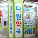 다원약국 - 수원시 권선구 권광로 62 | 다원약국