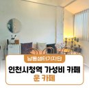 운카페 - 남동구 구월로 121 | 인천시청역 가성비 카페 추천! 착한가격업소 운 카페 샌드위치 후기