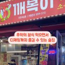 세븐일레븐인천석남새벽점 | 석남역 맛집 깨복이 인천석남점 분위기좋은 가성비 술집 추천 후기